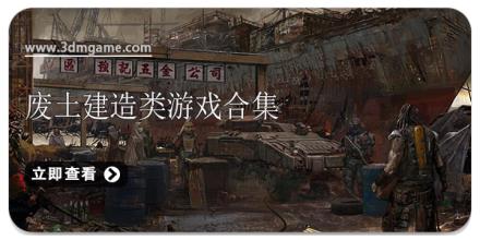 废土建造类游戏合集