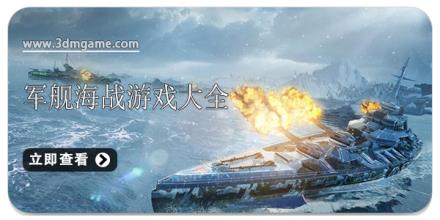 军舰海战游戏大全