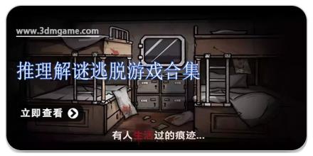 推理解谜逃脱游戏合集