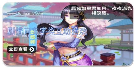 剧情向文字类互动游戏