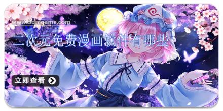 二次元免费漫画软件有哪些