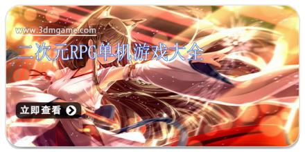 二次元rpg单机游戏大全