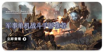 军事单机战斗手游推荐