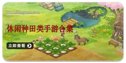 休闲种田类手游合集