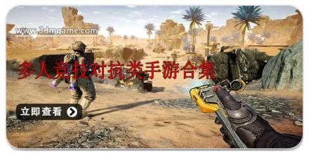 多人竞技对抗类手游合集