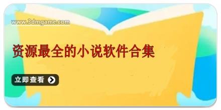 资源最全的小说软件合集