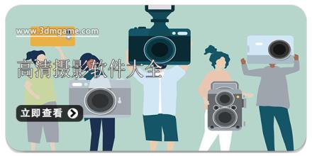 高清摄影软件大全