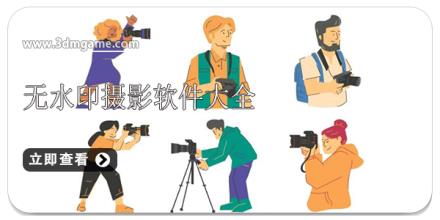 无水印摄影软件大全