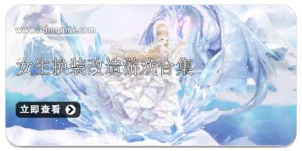 女生换装改造游戏合集