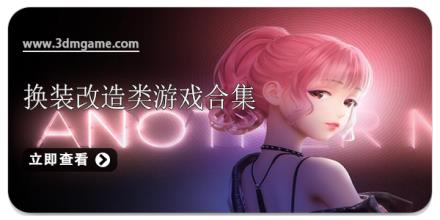 换装改造类游戏合集
