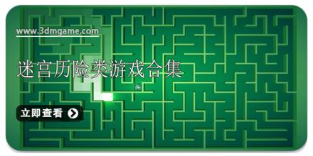 迷宫历险类游戏合集