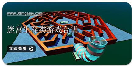 迷宫生存类游戏合集