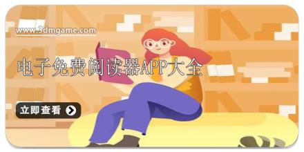 电子免费阅读器app大全