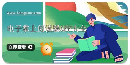 电子掌上阅读器app大全