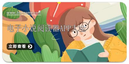 电子小说阅读器app大全