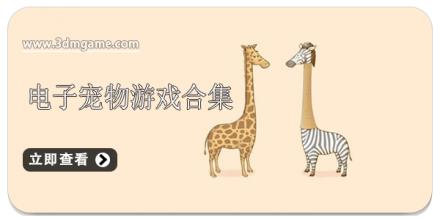 电子宠物游戏合集
