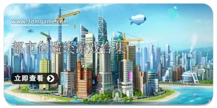 都市创造类游戏合集