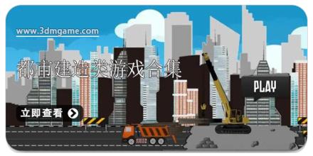 都市建造类游戏合集