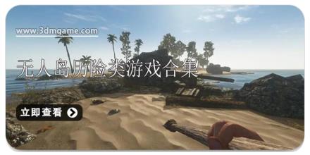 无人岛历险类游戏合集