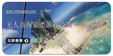 无人岛探索类游戏合集