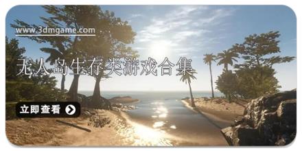 无人岛生存类游戏合集