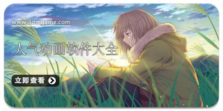 人气动画软件大全