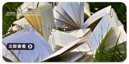 人气阅读软件大全