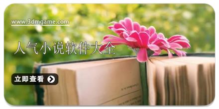 人气小说软件大全
