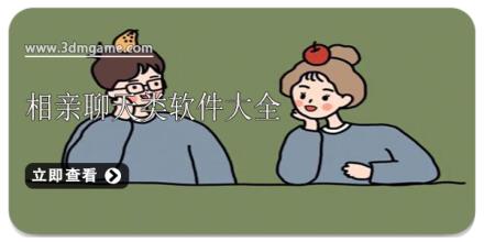 相亲聊天类软件大全