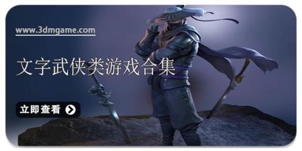 文字武侠类游戏合集