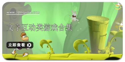 文字互动类游戏合集