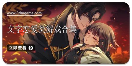 文字恋爱类游戏合集