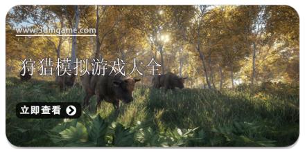 狩猎模拟游戏大全