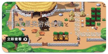 种田发展类游戏合集