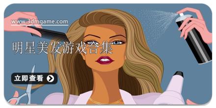 明星美发游戏合集