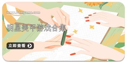 明星美甲游戏合集