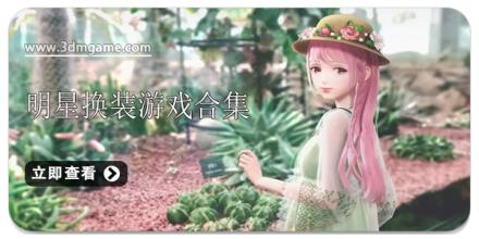 明星换装游戏合集
