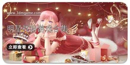 明星打扮游戏合集