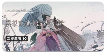 模拟穿越类游戏合集