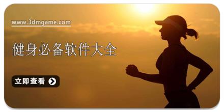 健身必备软件大全
