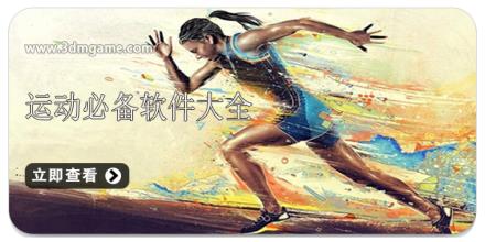 运动必备软件大全