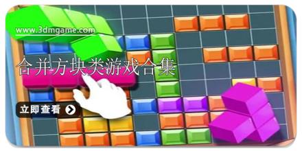 合并方块类游戏合集