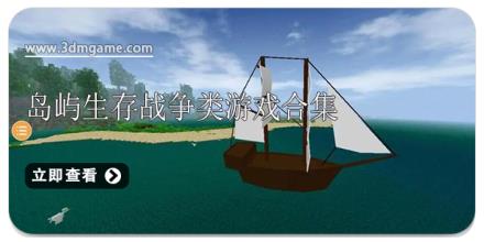 岛屿生存战争类游戏合集
