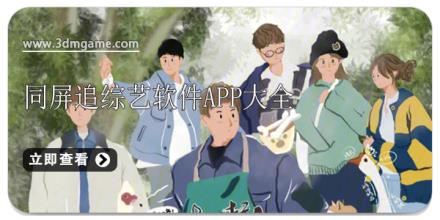同屏追综艺软件app大全