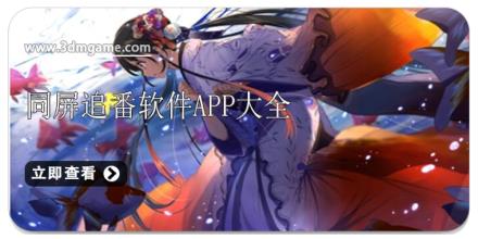 同屏追番软件app大全