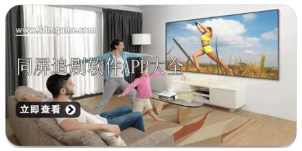 同屏追剧软件app大全