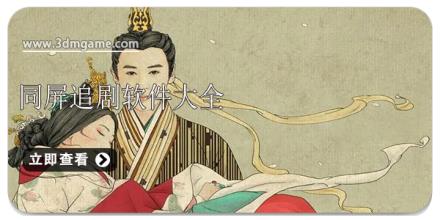 同屏追剧软件大全