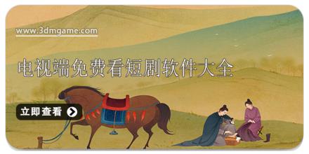 电视端免费看短剧软件大全