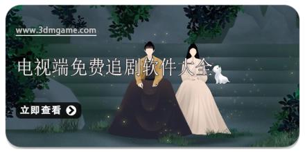 电视端免费追剧软件大全