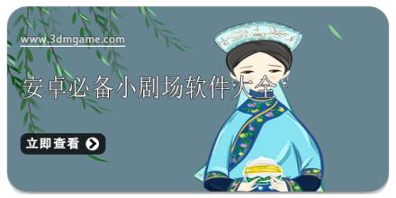 安卓必备小剧场软件大全
